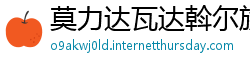 莫力达瓦达斡尔族自治旗betway必威官网注册账号